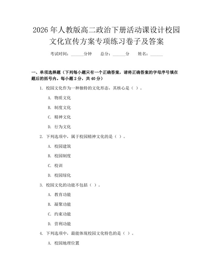 2026年人教版高二政治下册活动课设计校园文化宣传方案专项练习卷子及答案：(docx+pdf)免费下载