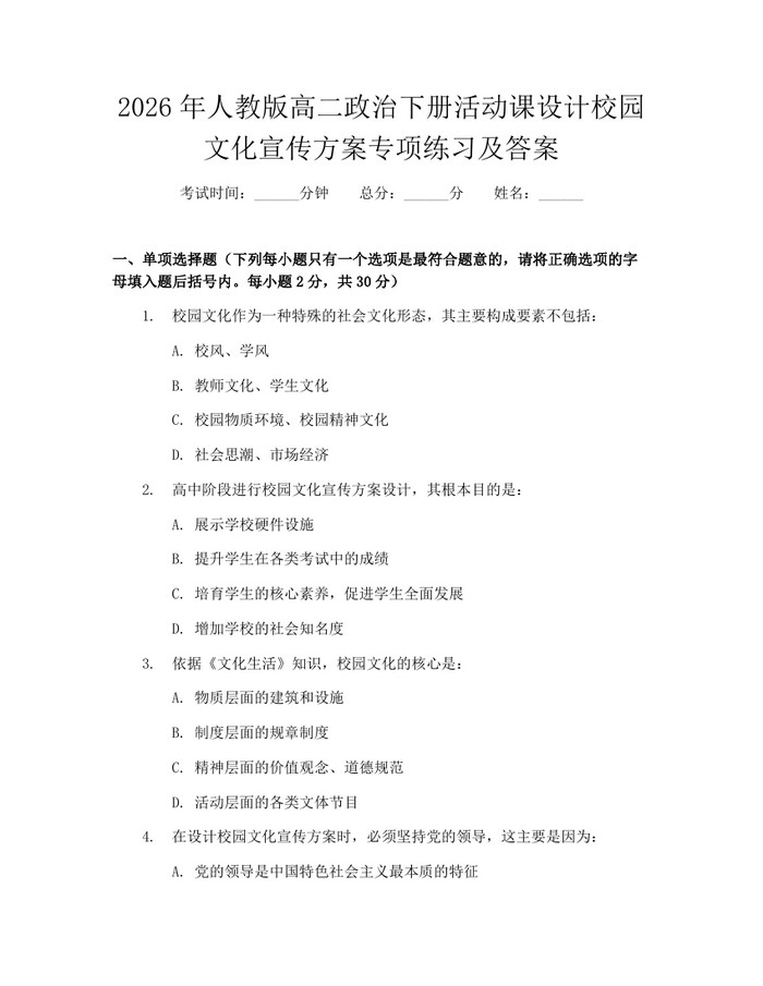 2026年人教版高二政治下册活动课设计校园文化宣传方案专项练习及答案：(docx+pdf)免费下载