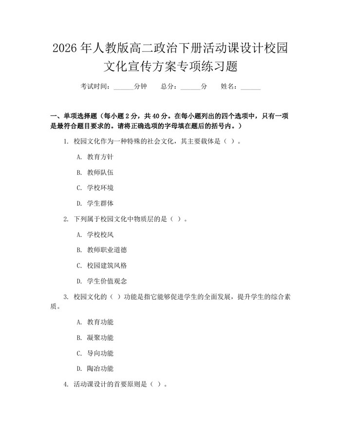 2026年人教版高二政治下册活动课设计校园文化宣传方案专项练习题：(docx+pdf)免费下载