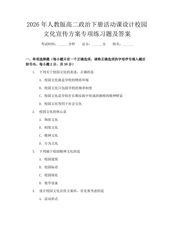 2026年人教版高二政治下册活动课设计校园文化宣传方案专项练习题及答案：(docx+pdf)免费下载