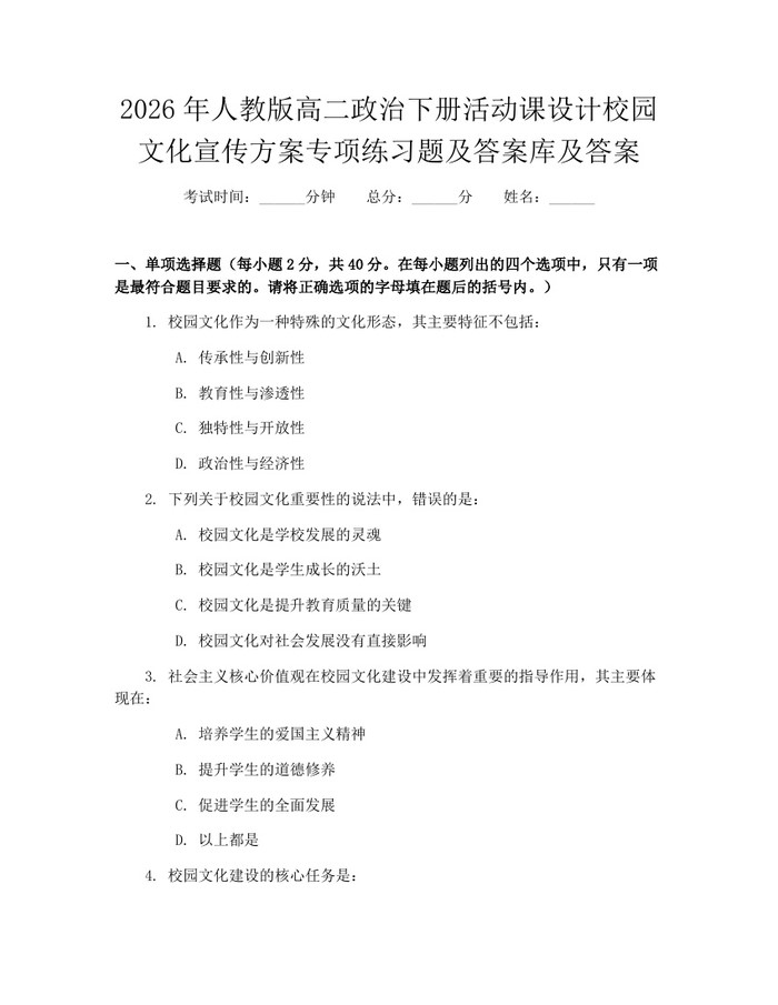 2026年人教版高二政治下册活动课设计校园文化宣传方案专项练习题及答案库及答案：(docx+pdf)免费下载