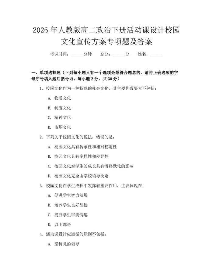 2026年人教版高二政治下册活动课设计校园文化宣传方案专项题及答案：(docx+pdf)免费下载