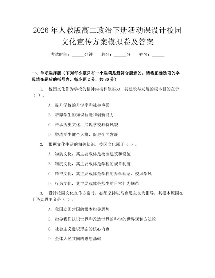 2026年人教版高二政治下册活动课设计校园文化宣传方案模拟卷及答案：(docx+pdf)免费下载