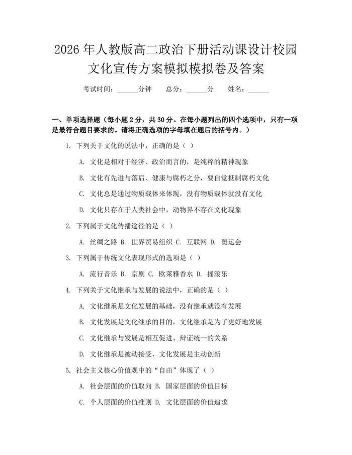 2026年人教版高二政治下册活动课设计校园文化宣传方案模拟模拟卷及答案：(docx+pdf)免费下载