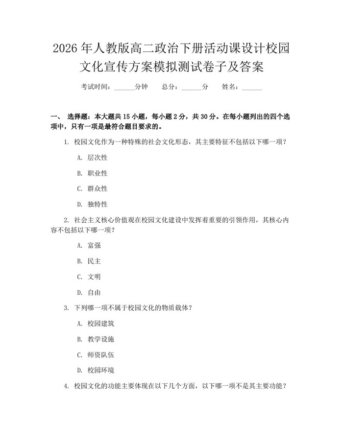 2026年人教版高二政治下册活动课设计校园文化宣传方案模拟测试卷子及答案：(docx+pdf)免费下载