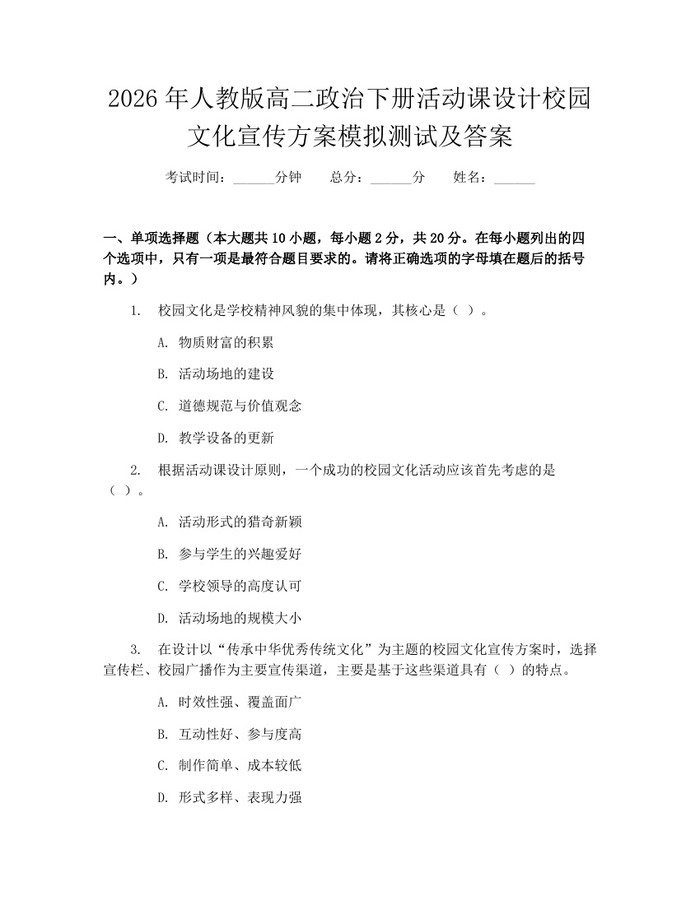 2026年人教版高二政治下册活动课设计校园文化宣传方案模拟测试及答案：(docx+pdf)免费下载