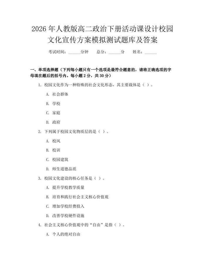 2026年人教版高二政治下册活动课设计校园文化宣传方案模拟测试题库及答案：(docx+pdf)免费下载