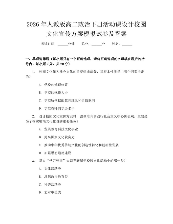 2026年人教版高二政治下册活动课设计校园文化宣传方案模拟试卷及答案：(docx+pdf)免费下载