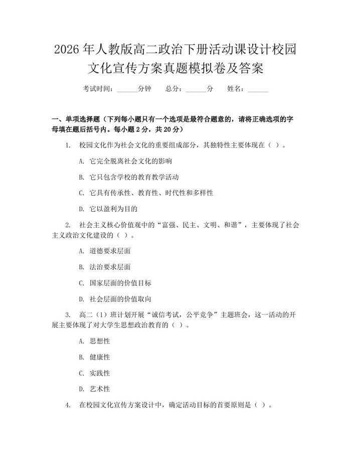 2026年人教版高二政治下册活动课设计校园文化宣传方案真题模拟卷及答案：(docx+pdf)免费下载