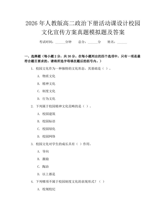 2026年人教版高二政治下册活动课设计校园文化宣传方案真题模拟题及答案：(docx+pdf)免费下载