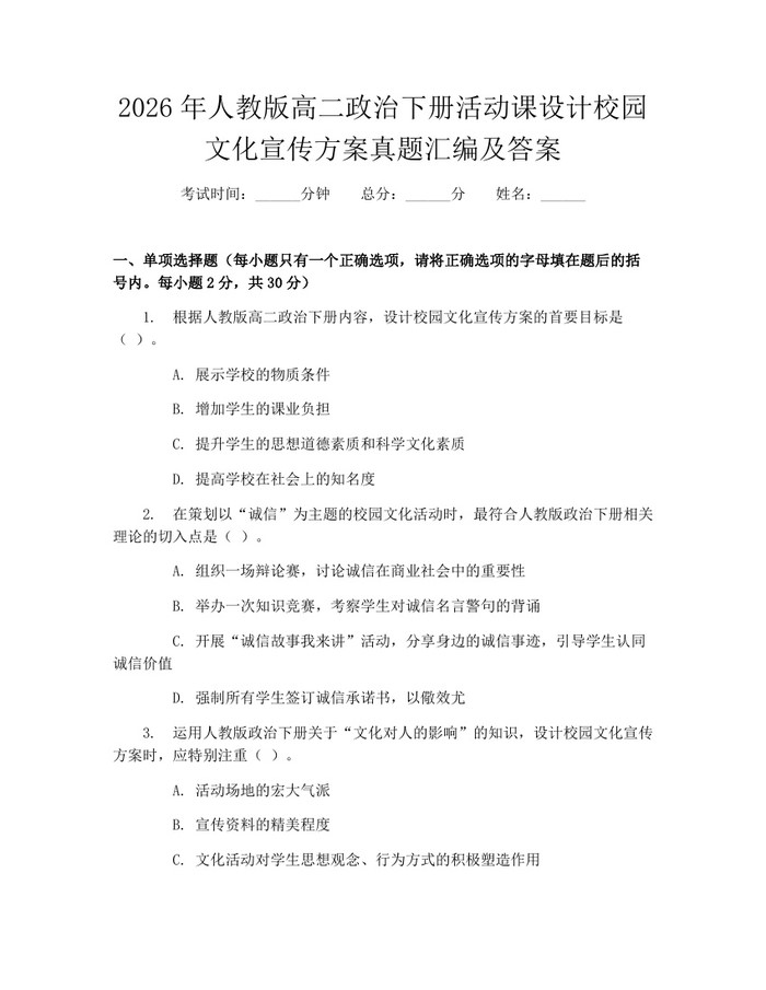 2026年人教版高二政治下册活动课设计校园文化宣传方案真题汇编及答案：(docx+pdf)免费下载