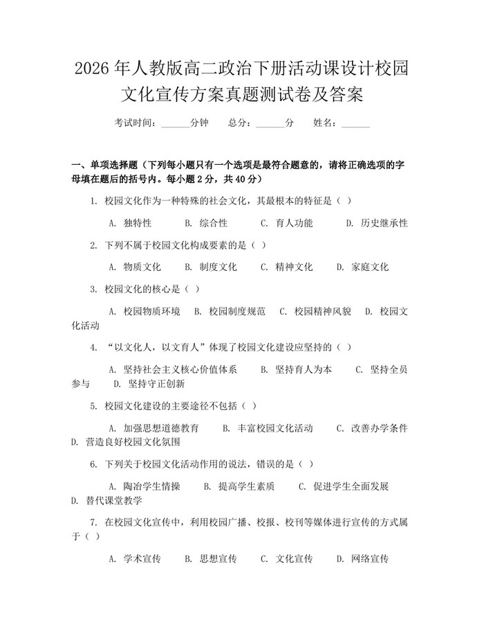 2026年人教版高二政治下册活动课设计校园文化宣传方案真题测试卷及答案：(docx+pdf)免费下载