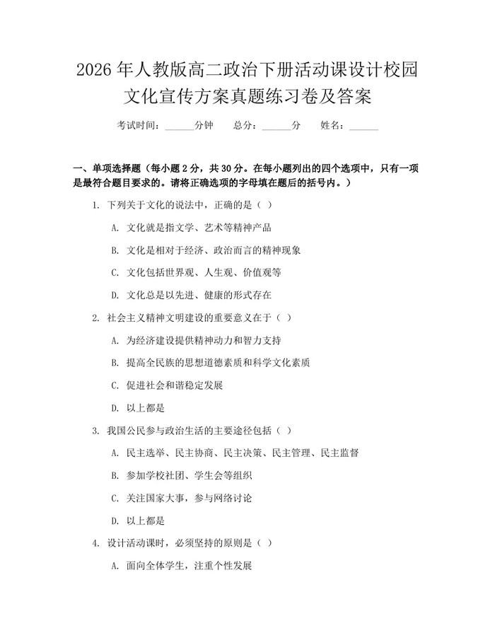 2026年人教版高二政治下册活动课设计校园文化宣传方案真题练习卷及答案：(docx+pdf)免费下载