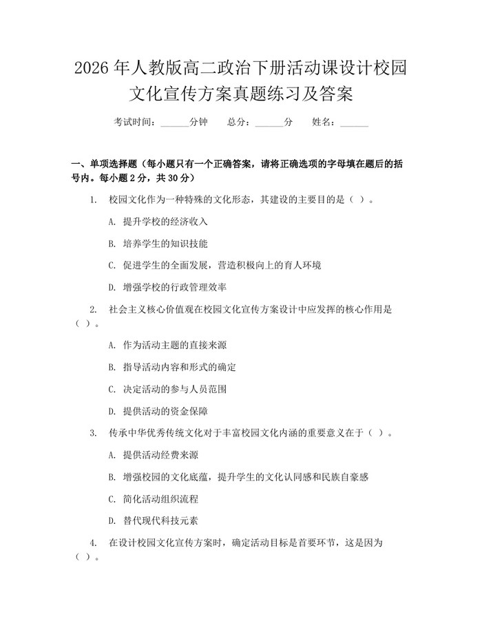 2026年人教版高二政治下册活动课设计校园文化宣传方案真题练习及答案：(docx+pdf)免费下载