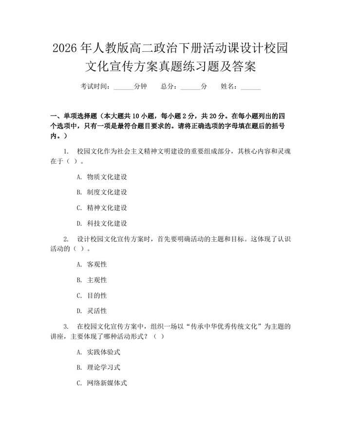 2026年人教版高二政治下册活动课设计校园文化宣传方案真题练习题及答案：(docx+pdf)免费下载