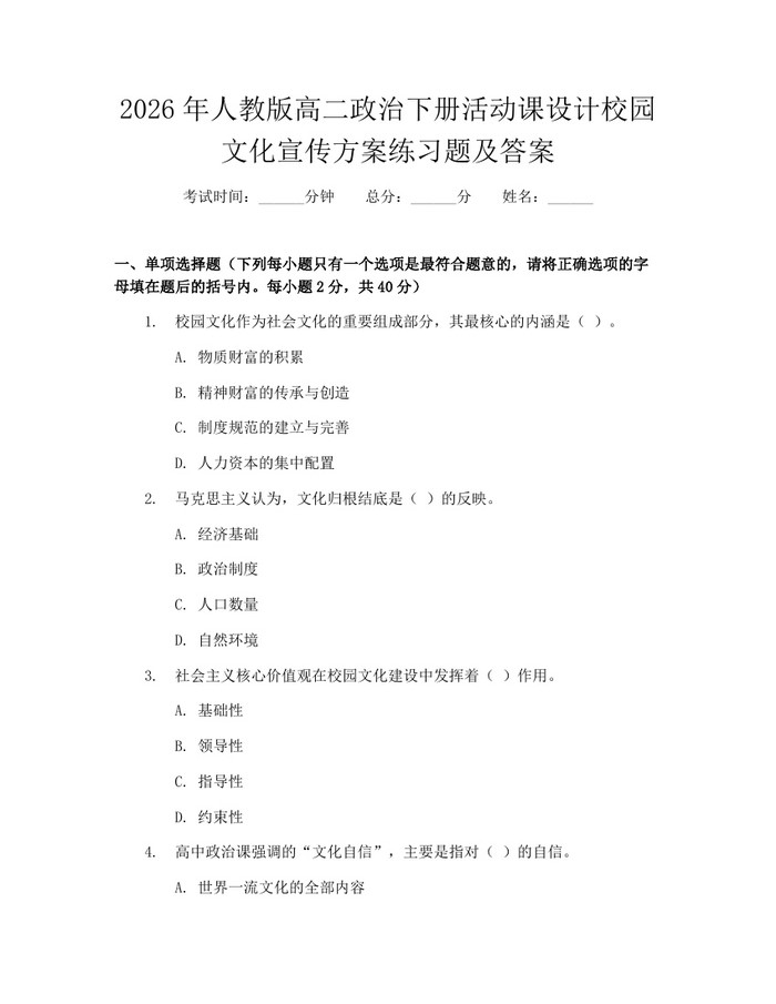 2026年人教版高二政治下册活动课设计校园文化宣传方案练习题及答案：(docx+pdf)免费下载
