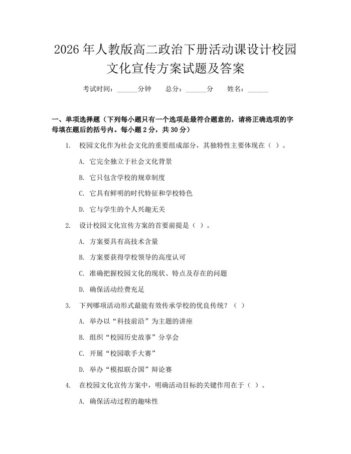 2026年人教版高二政治下册活动课设计校园文化宣传方案试题及答案：(docx+pdf)免费下载