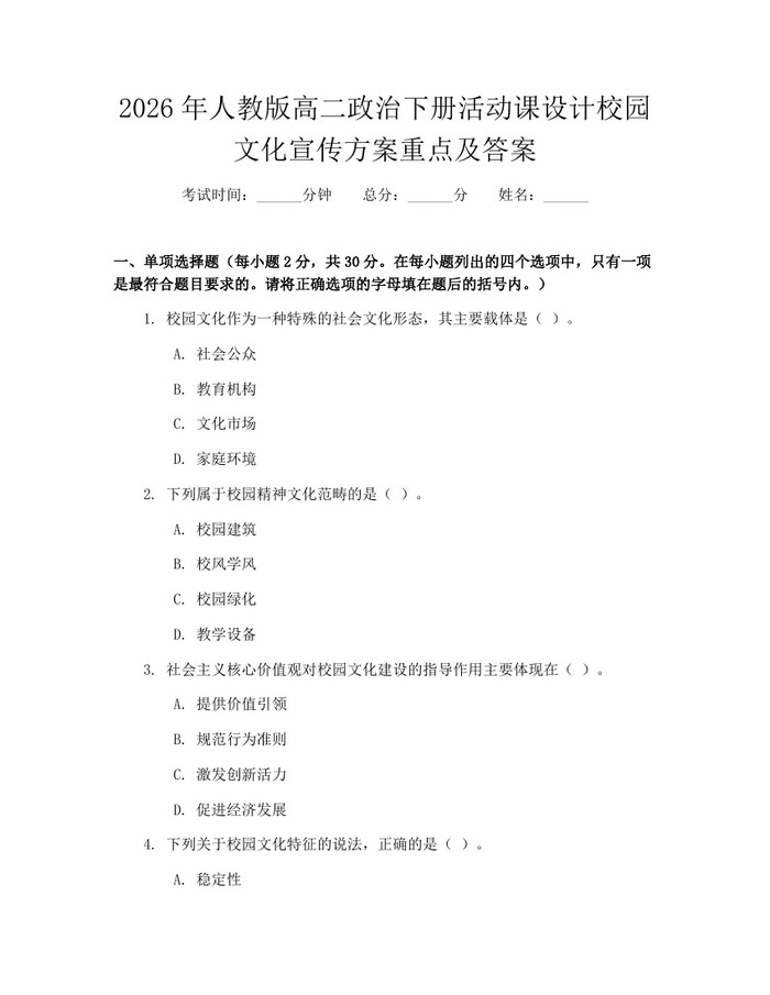 2026年人教版高二政治下册活动课设计校园文化宣传方案重点及答案：(docx+pdf)免费下载