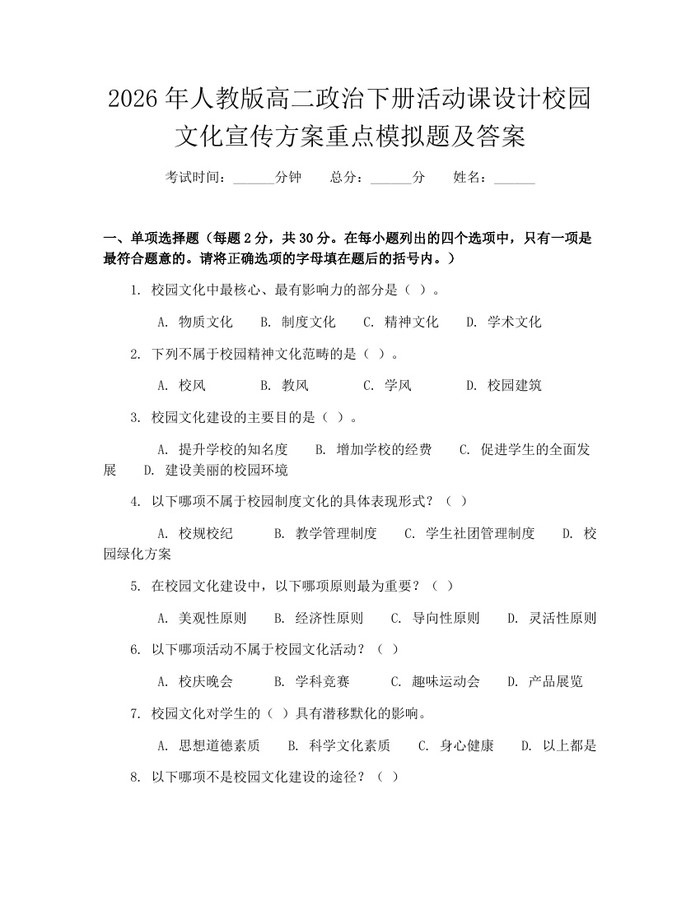 2026年人教版高二政治下册活动课设计校园文化宣传方案重点模拟题及答案：(docx+pdf)免费下载