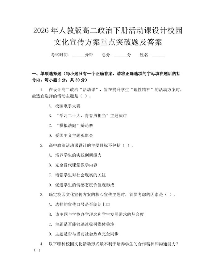 2026年人教版高二政治下册活动课设计校园文化宣传方案重点突破题及答案：(docx+pdf)免费下载
