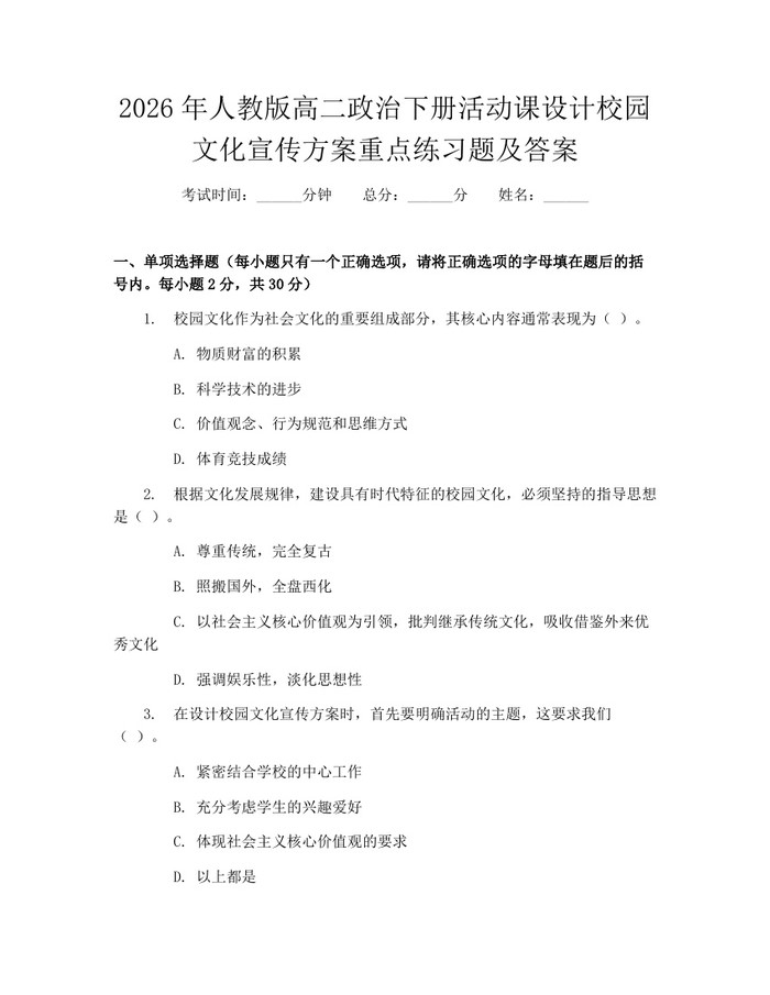 2026年人教版高二政治下册活动课设计校园文化宣传方案重点练习题及答案：(docx+pdf)免费下载