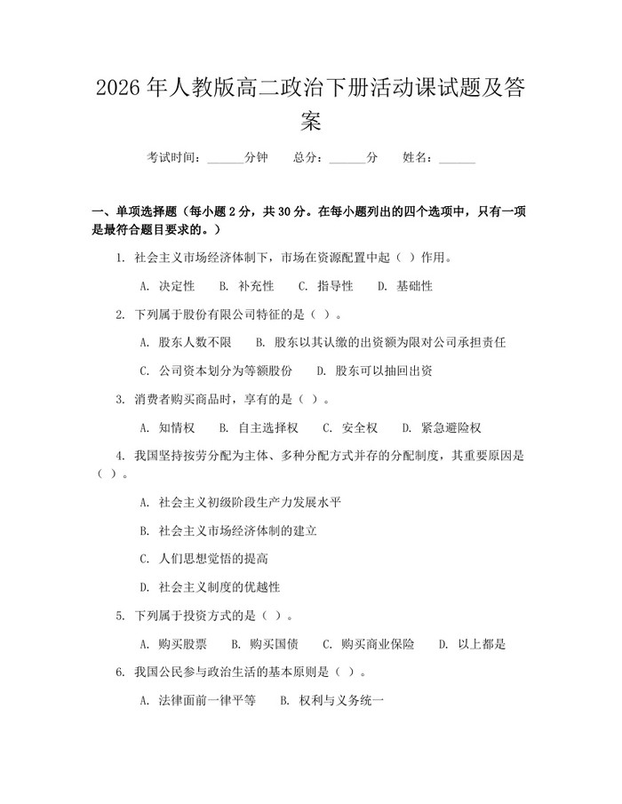 2026年人教版高二政治下册活动课试题及答案：(docx+pdf)免费下载