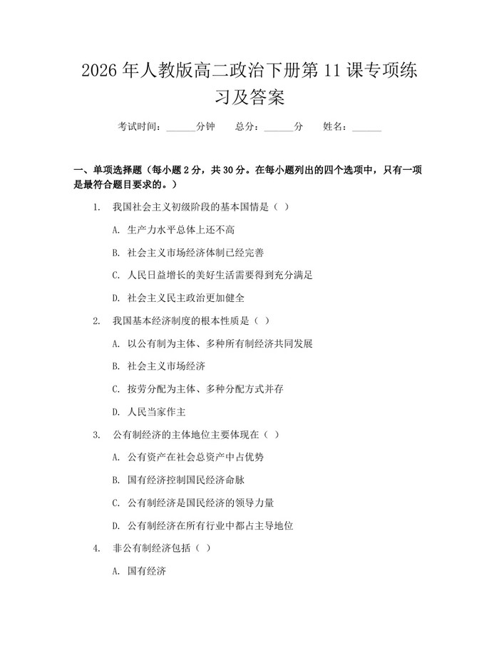 2026年人教版高二政治下册第11课专项练习及答案：(docx+pdf)免费下载