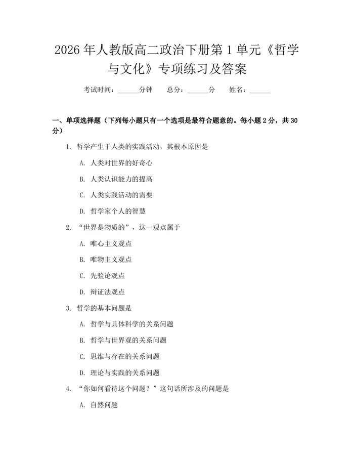 2026年人教版高二政治下册第1单元《哲学与文化》专项练习及答案：(docx+pdf)免费下载