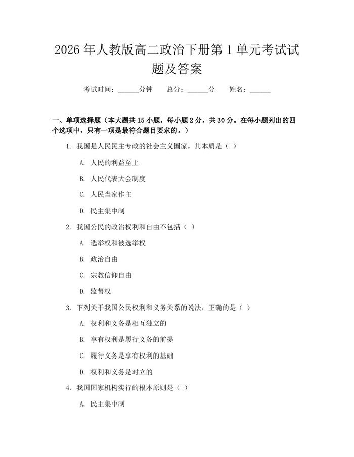 2026年人教版高二政治下册第1单元考试试题及答案：(docx+pdf)免费下载