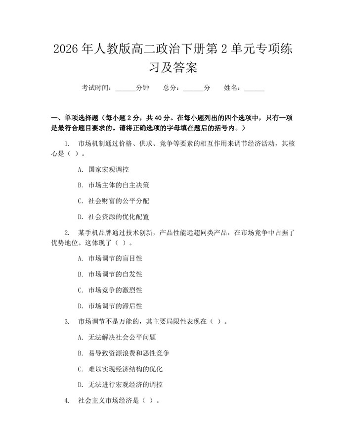 2026年人教版高二政治下册第2单元专项练习及答案：(docx+pdf)免费下载