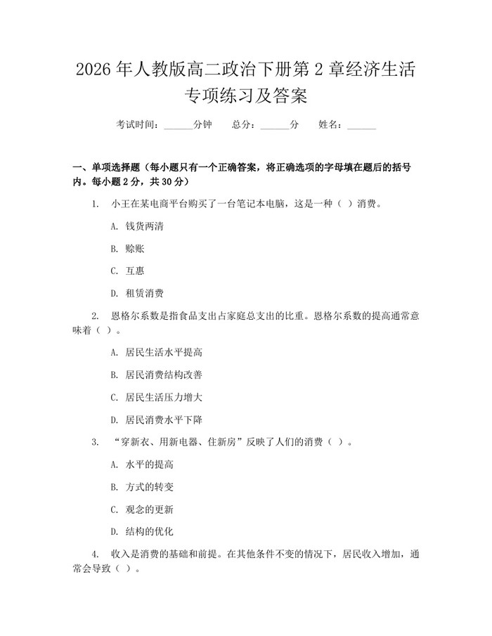 2026年人教版高二政治下册第2章经济生活专项练习及答案：(docx+pdf)免费下载