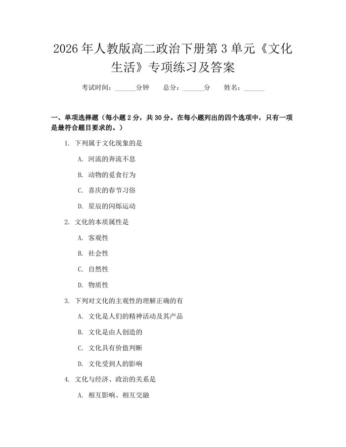 2026年人教版高二政治下册第3单元《文化生活》专项练习及答案：(docx+pdf)免费下载