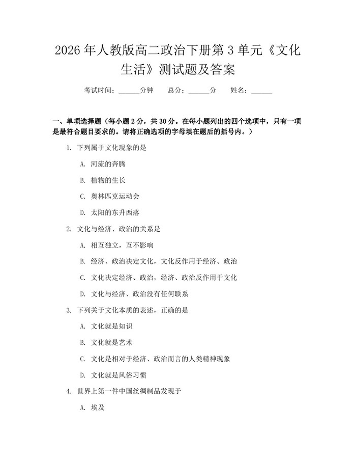 2026年人教版高二政治下册第3单元《文化生活》测试题及答案：(docx+pdf)免费下载