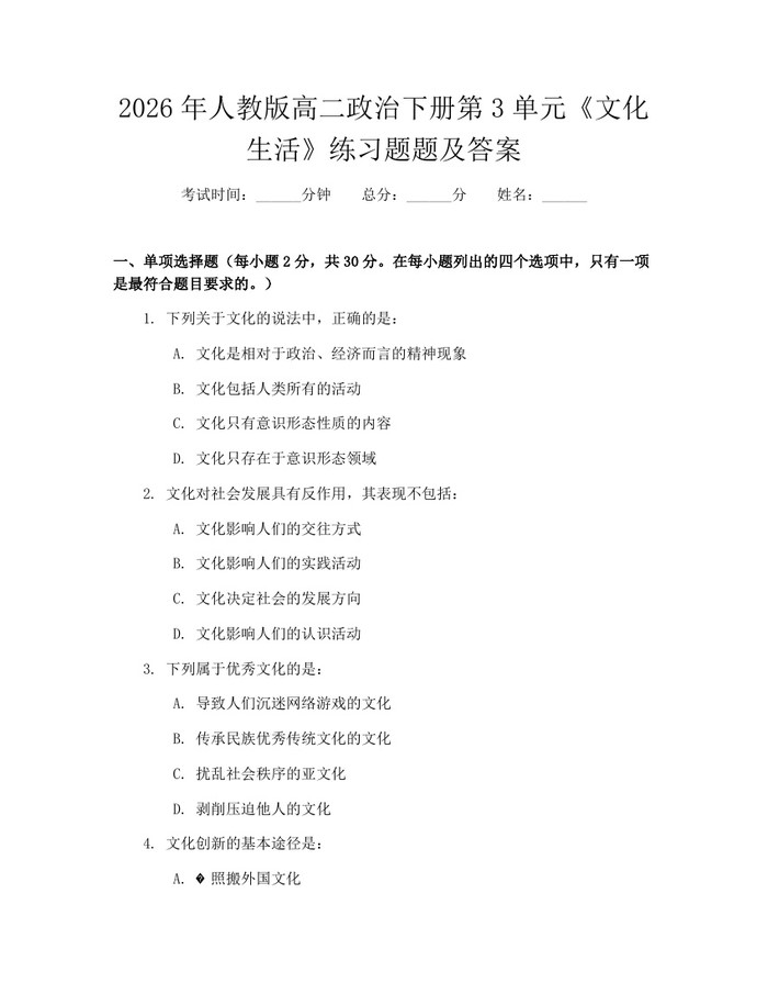 2026年人教版高二政治下册第3单元《文化生活》练习题题及答案：(docx+pdf)免费下载