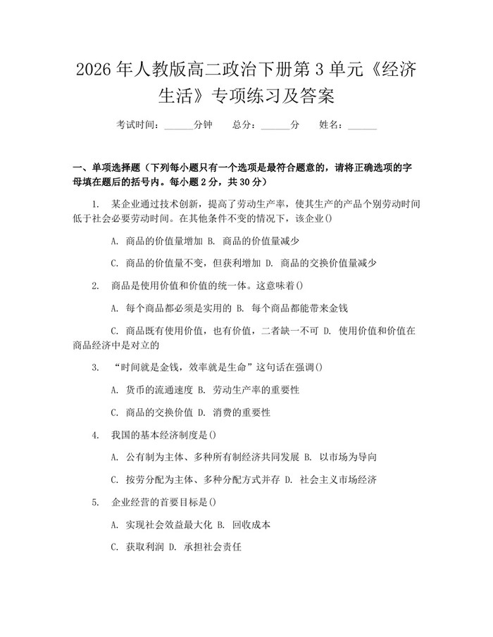 2026年人教版高二政治下册第3单元《经济生活》专项练习及答案：(docx+pdf)免费下载