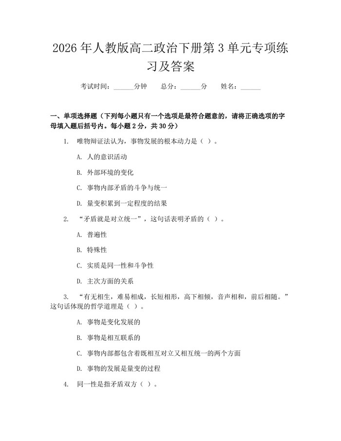 2026年人教版高二政治下册第3单元专项练习及答案：(docx+pdf)免费下载