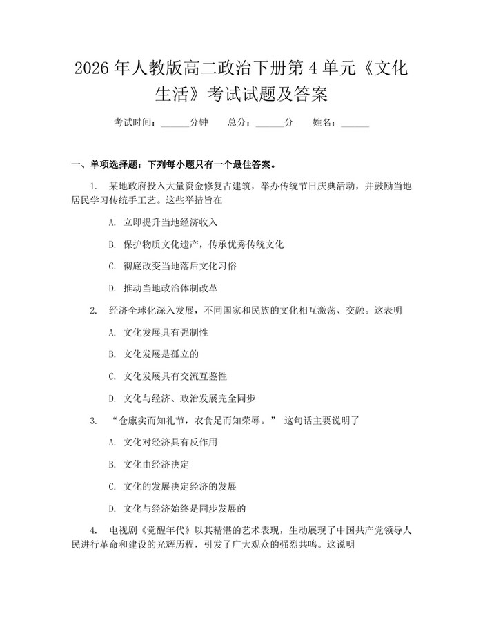 2026年人教版高二政治下册第4单元《文化生活》考试试题及答案：(docx+pdf)免费下载