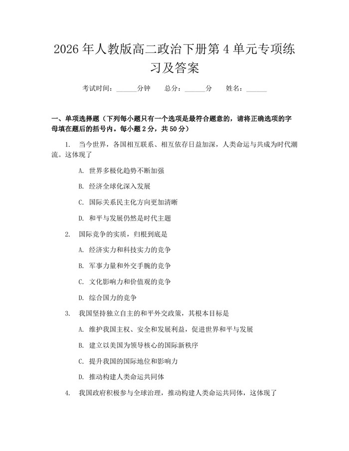 2026年人教版高二政治下册第4单元专项练习及答案：(docx+pdf)免费下载