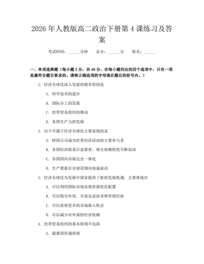 2026年人教版高二政治下册第4课练习及答案：(docx+pdf)免费下载