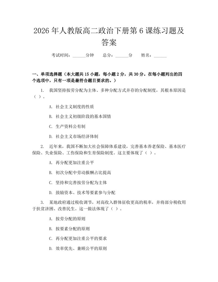 2026年人教版高二政治下册第6课练习题及答案：(docx+pdf)免费下载