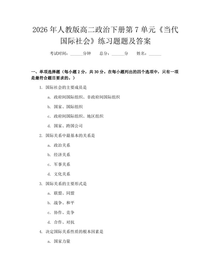 2026年人教版高二政治下册第7单元《当代国际社会》练习题题及答案：(docx+pdf)免费下载