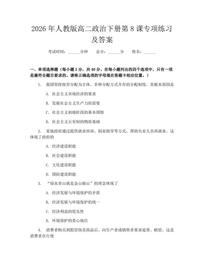 2026年人教版高二政治下册第8课专项练习及答案：(docx+pdf)免费下载