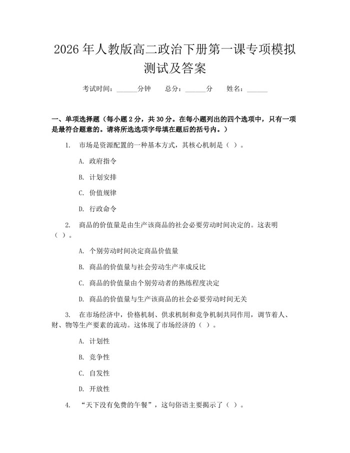 2026年人教版高二政治下册第一课专项模拟测试及答案：(docx+pdf)免费下载