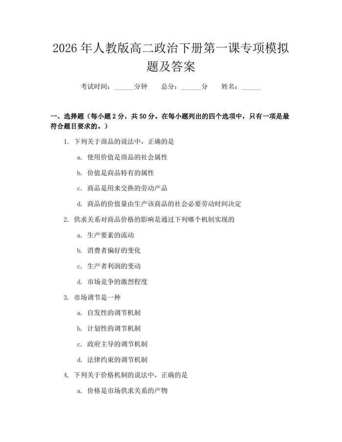 2026年人教版高二政治下册第一课专项模拟题及答案：(docx+pdf)免费下载