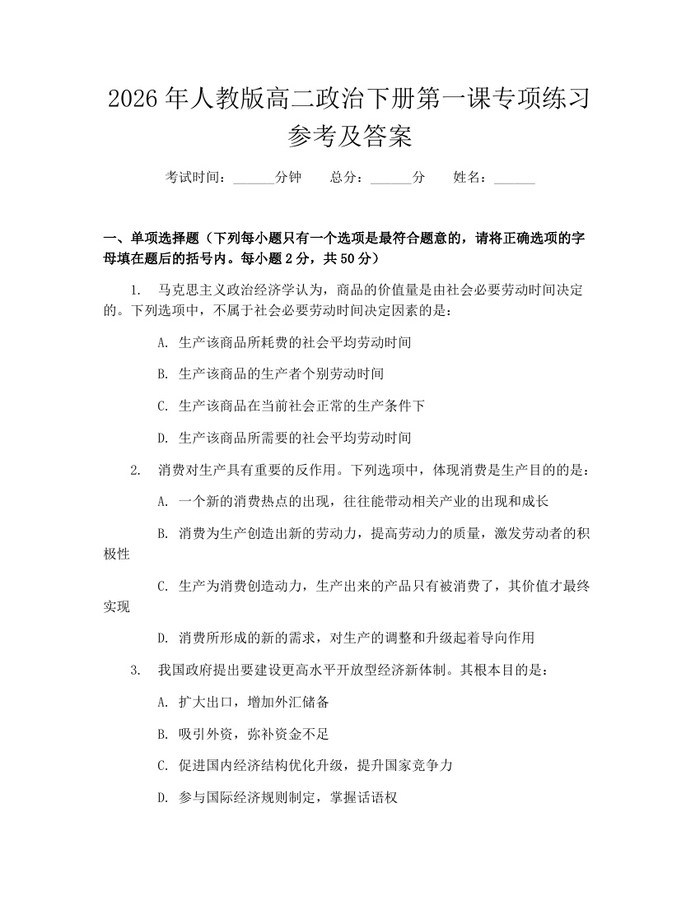 2026年人教版高二政治下册第一课专项练习参考及答案：(docx+pdf)免费下载