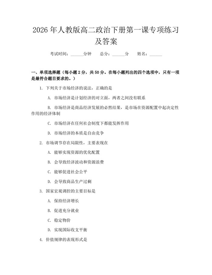 2026年人教版高二政治下册第一课专项练习及答案：(docx+pdf)免费下载