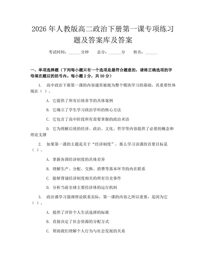 2026年人教版高二政治下册第一课专项练习题及答案库及答案：(docx+pdf)免费下载
