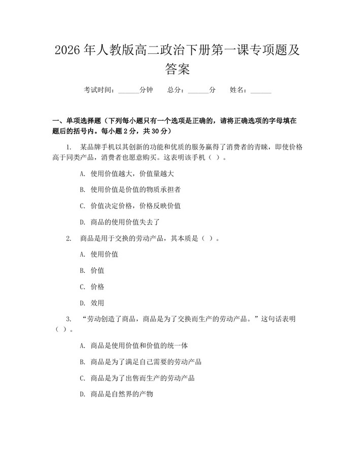 2026年人教版高二政治下册第一课专项题及答案：(docx+pdf)免费下载
