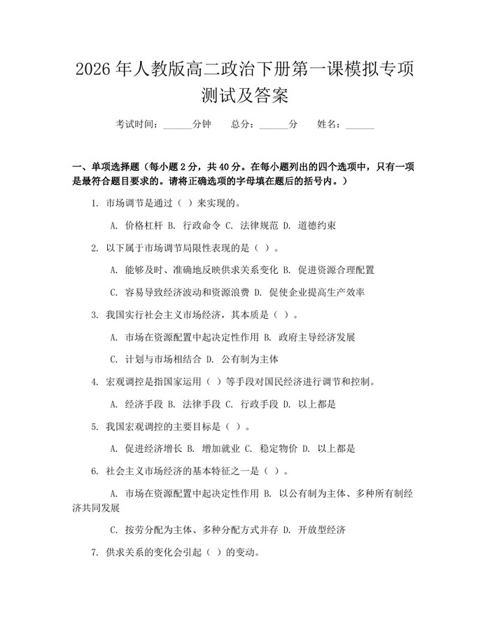 2026年人教版高二政治下册第一课模拟专项测试及答案：(docx+pdf)免费下载