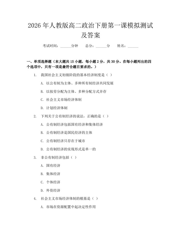 2026年人教版高二政治下册第一课模拟测试及答案：(docx+pdf)免费下载